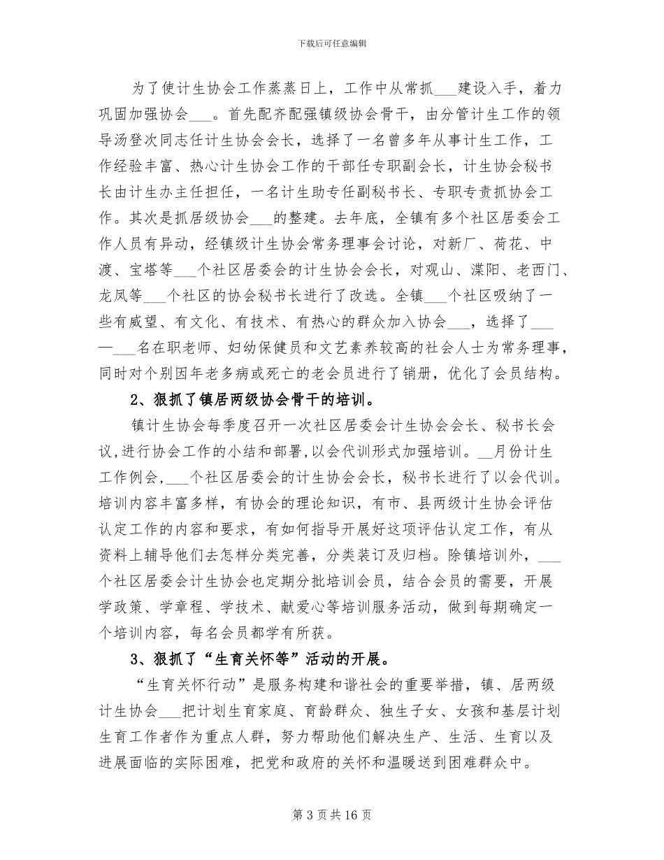 2024计生协会工作总结_第3页