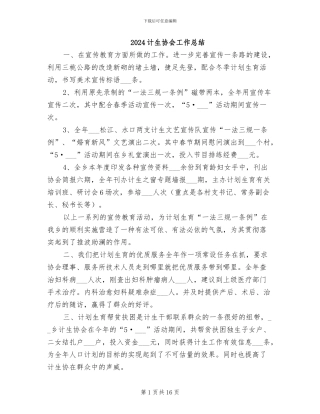 2024计生协会工作总结