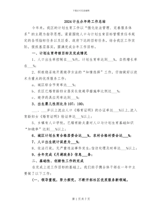 2024计生办年终工作总结