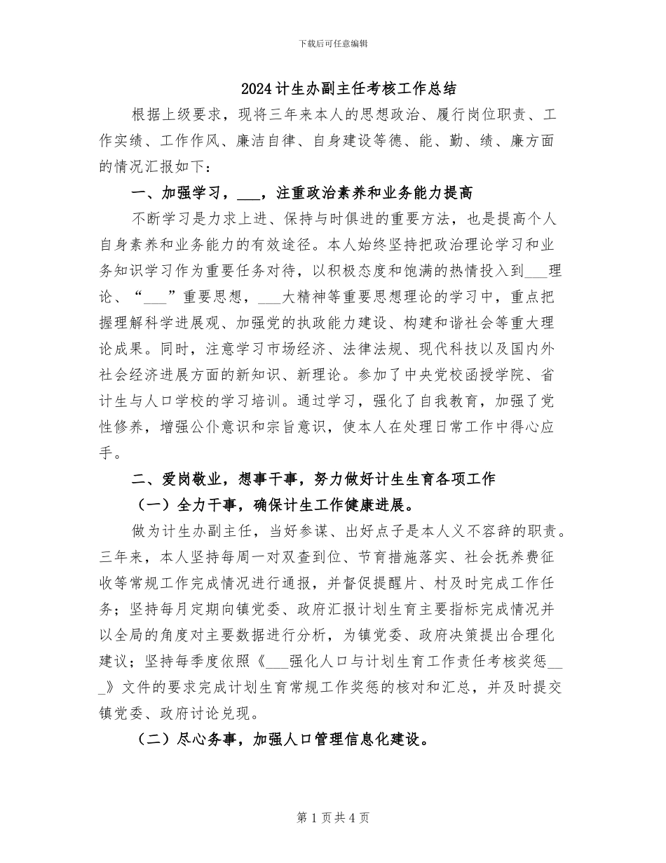 2024计生办副主任考核工作总结_第1页