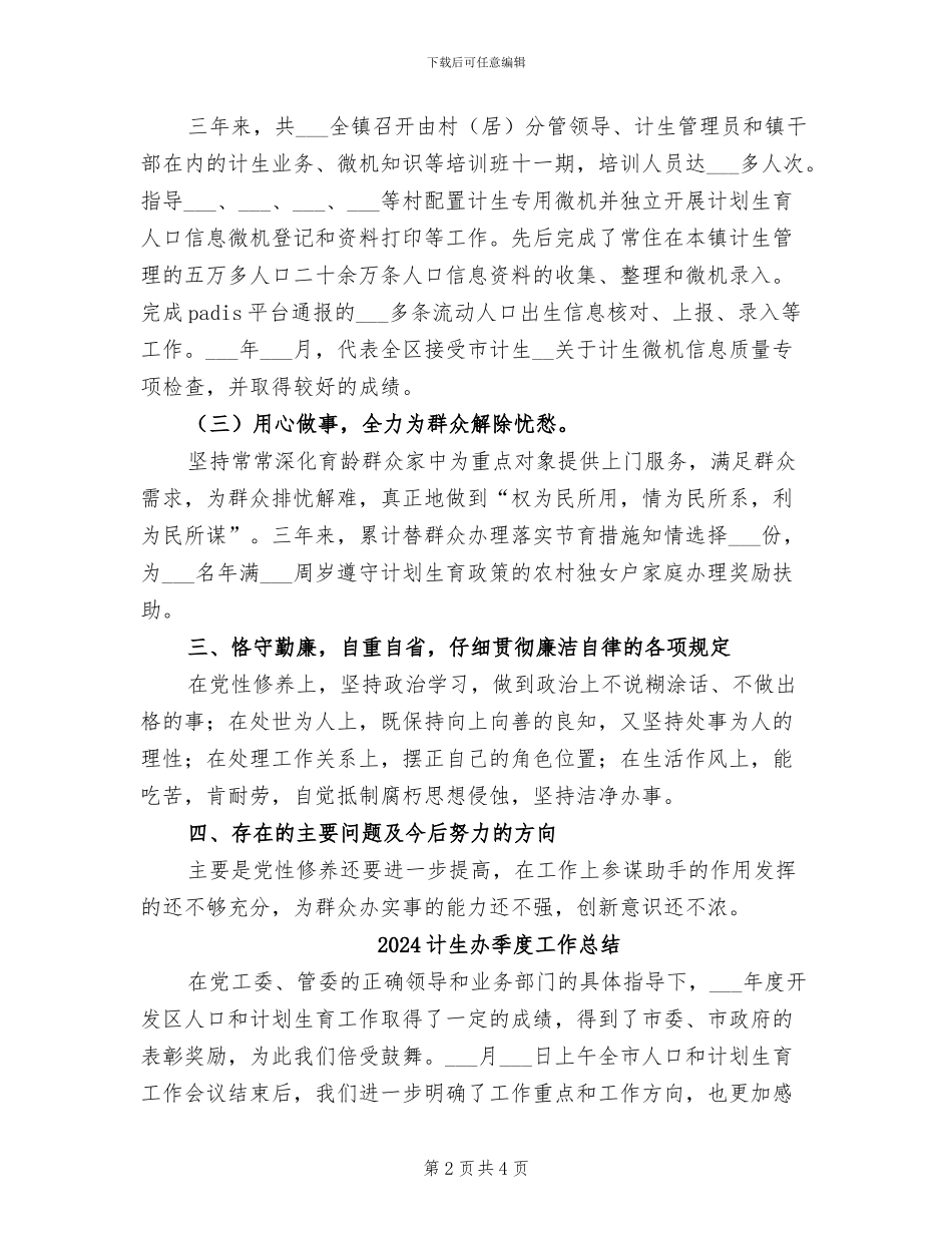 2024计生办副主任考核工作总结_第2页