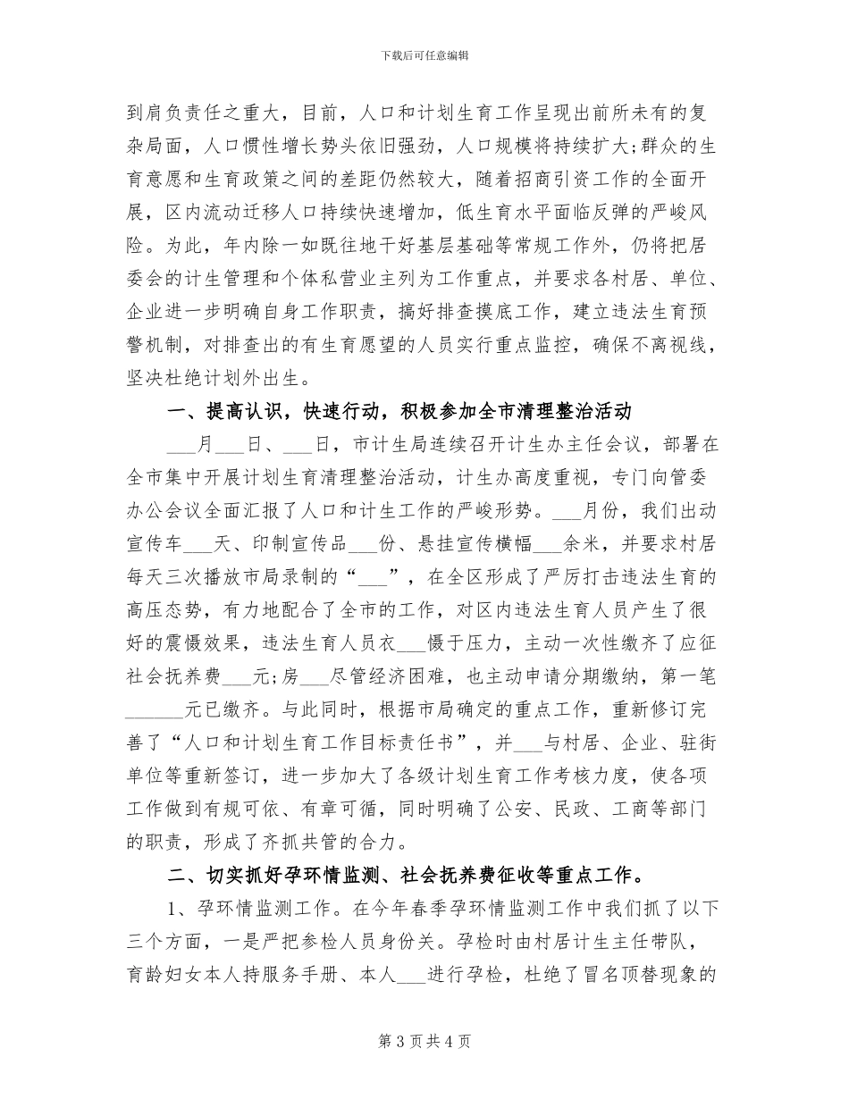 2024计生办副主任考核工作总结_第3页