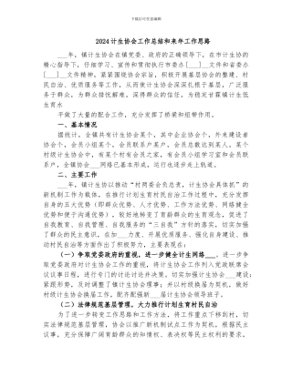 2024计生协会工作总结和来年工作思路