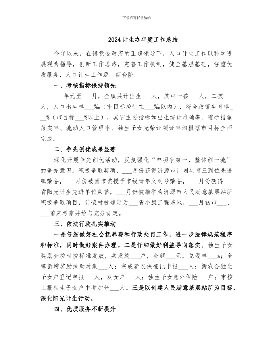2024计生办年度工作总结_第1页