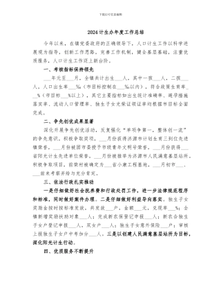 2024计生办年度工作总结