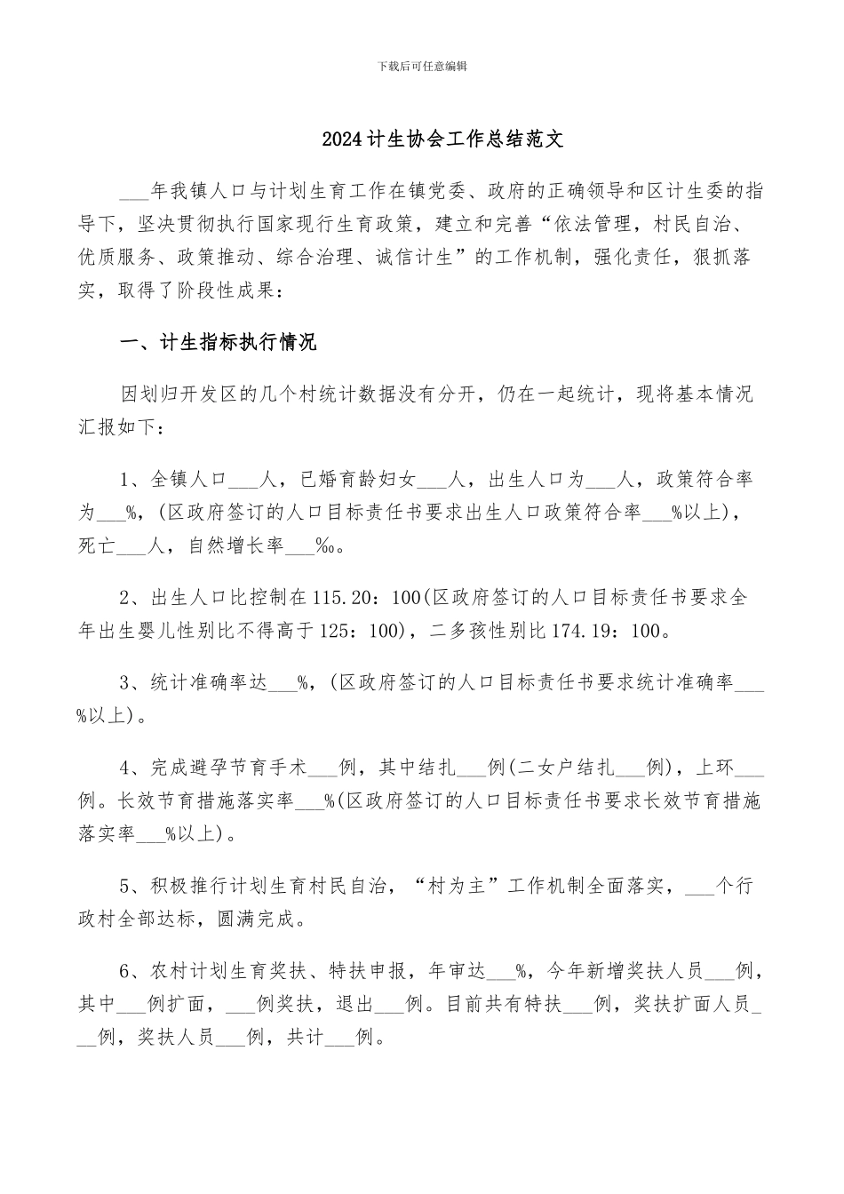 2024计生协会工作总结范文_第1页