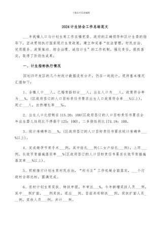 2024计生协会工作总结范文