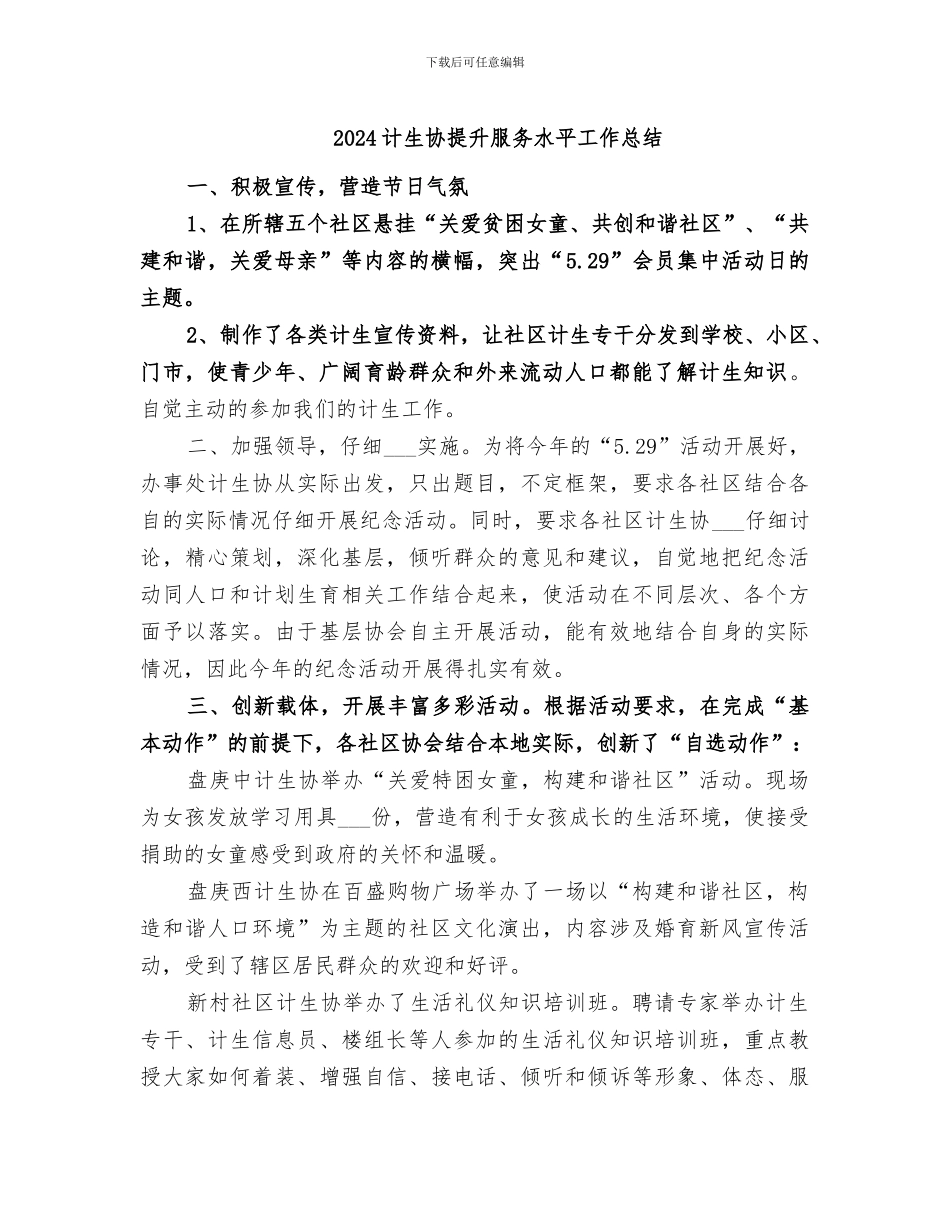 2024计生协提升服务水平工作总结_第1页