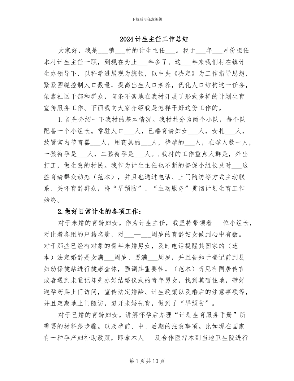 2024计生主任工作总结_第1页