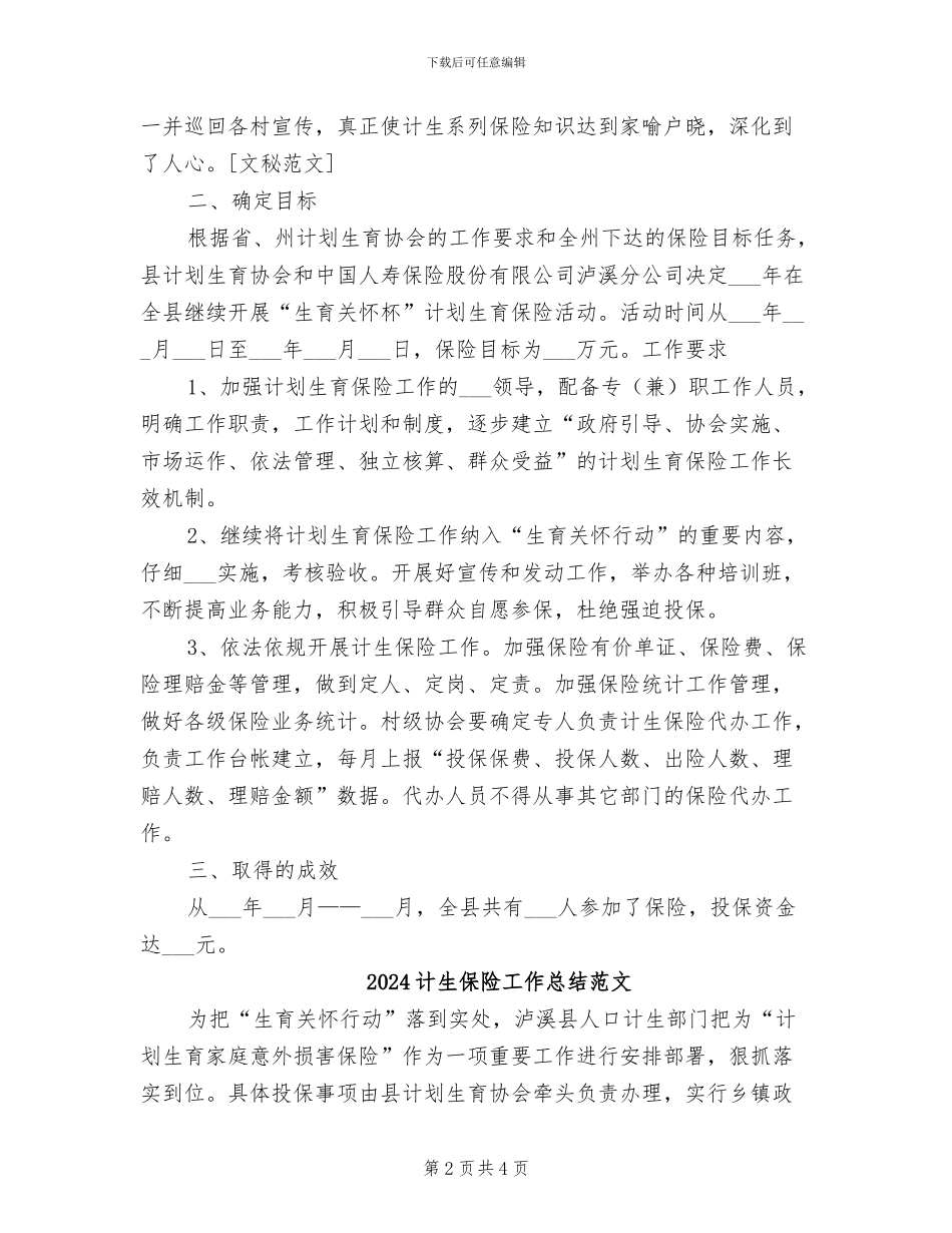 2024计生保险工作总结_第2页