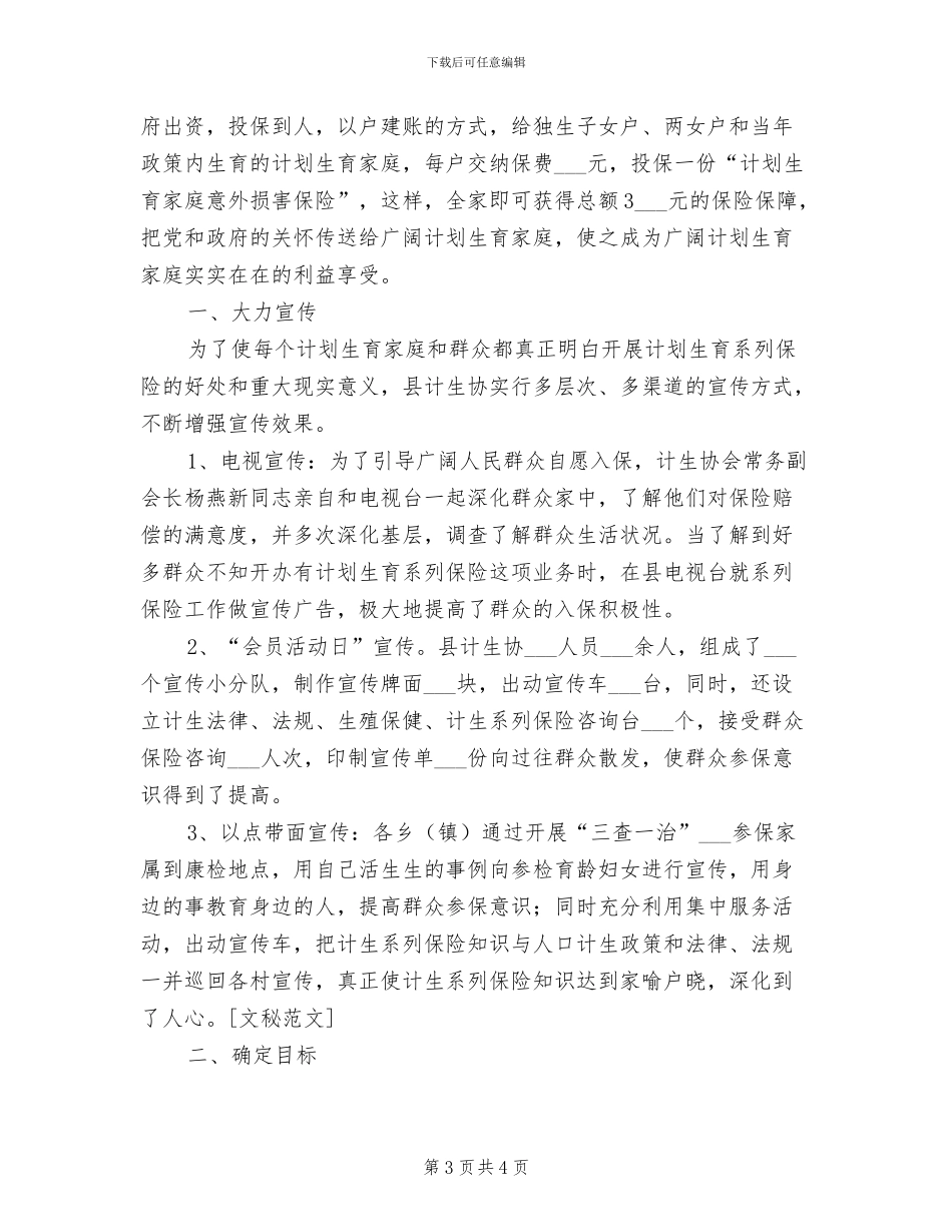2024计生保险工作总结_第3页