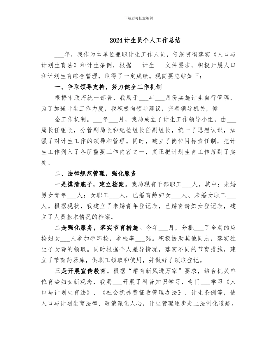 2024计生员个人工作总结_第1页