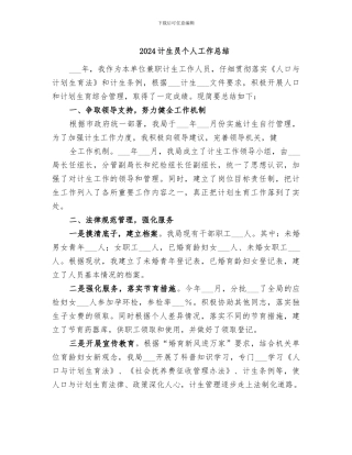 2024计生员个人工作总结