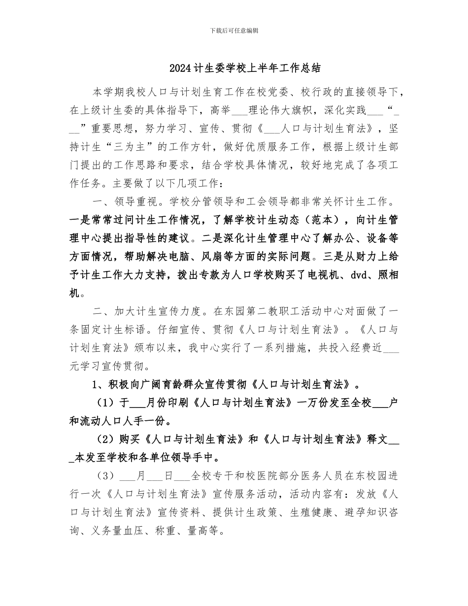 2024计生委学校上半年工作总结_第1页