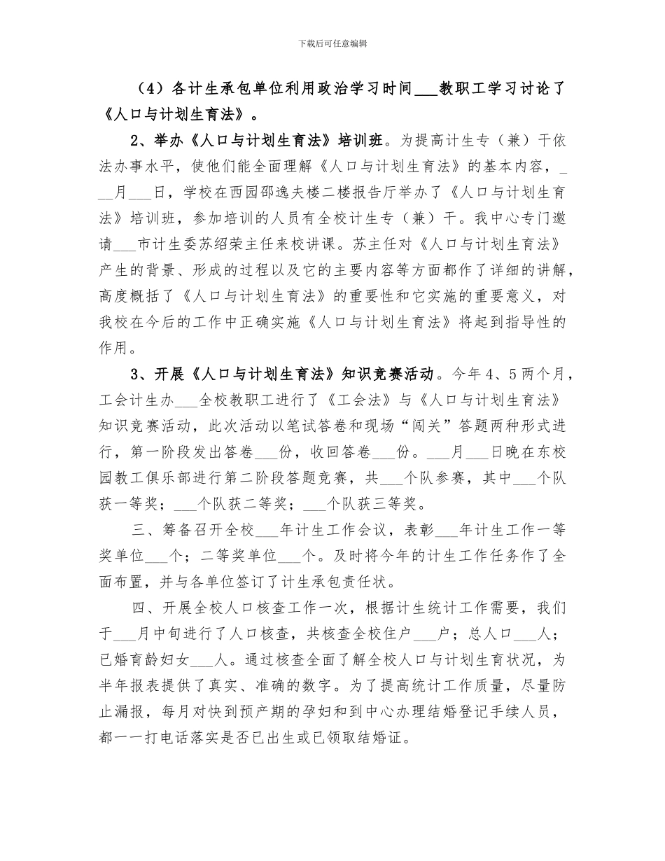 2024计生委学校上半年工作总结_第2页