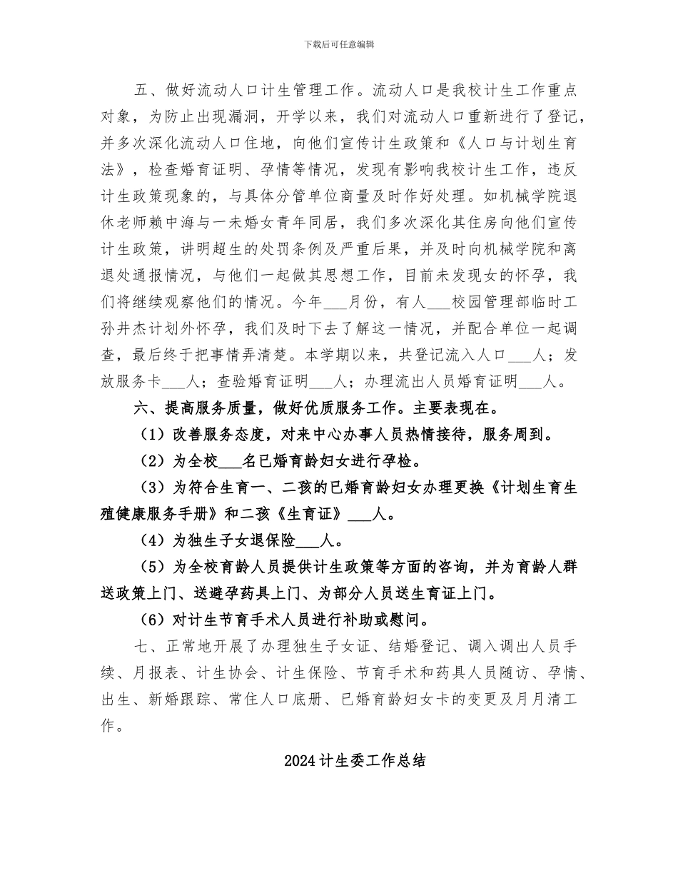 2024计生委学校上半年工作总结_第3页