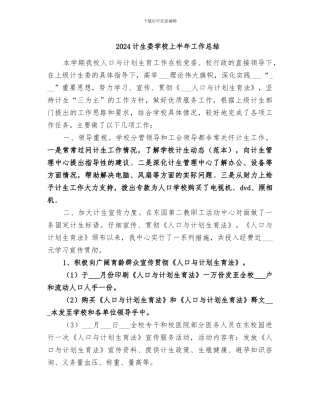 2024计生委学校上半年工作总结