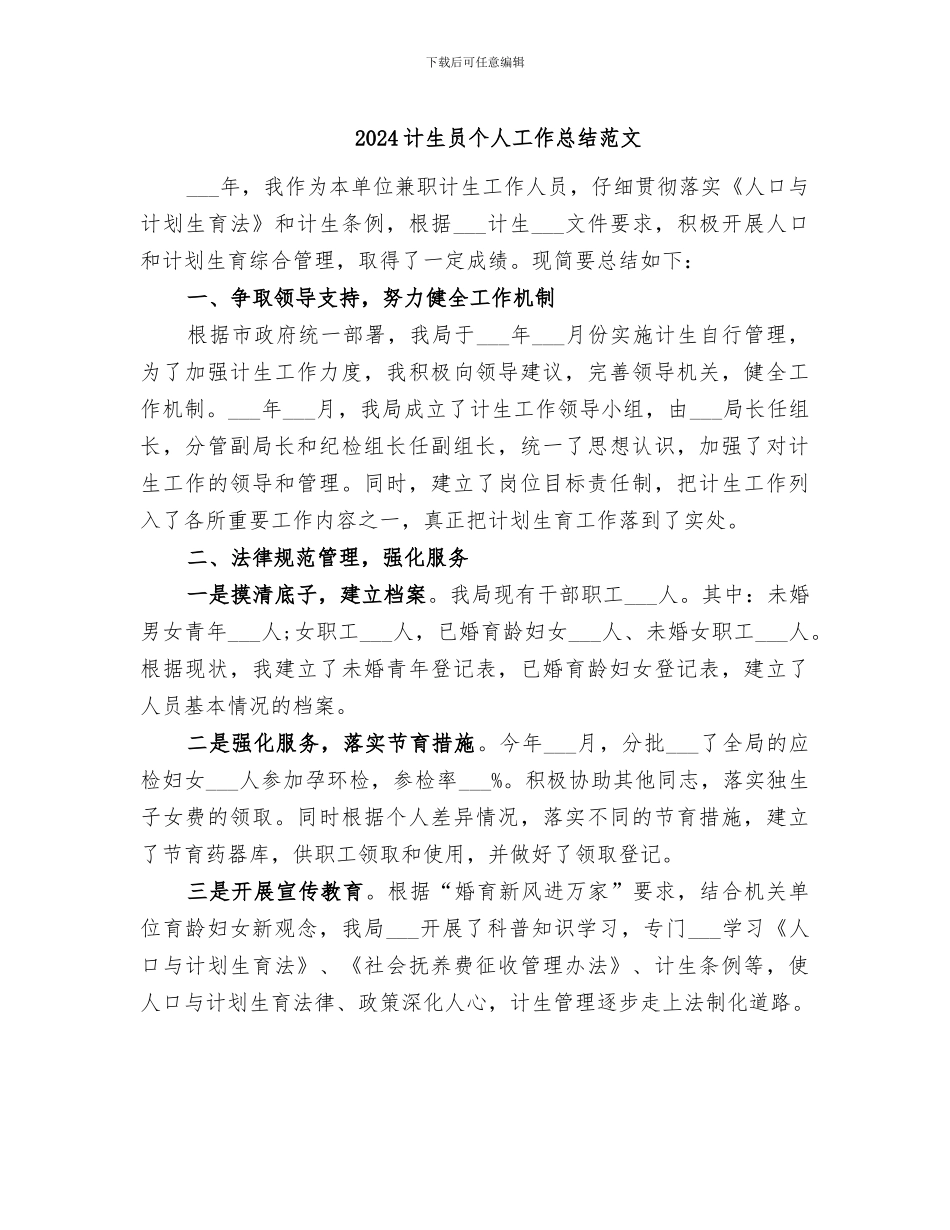 2024计生员个人工作总结范文_第1页