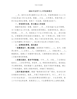 2024计生员个人工作总结范文