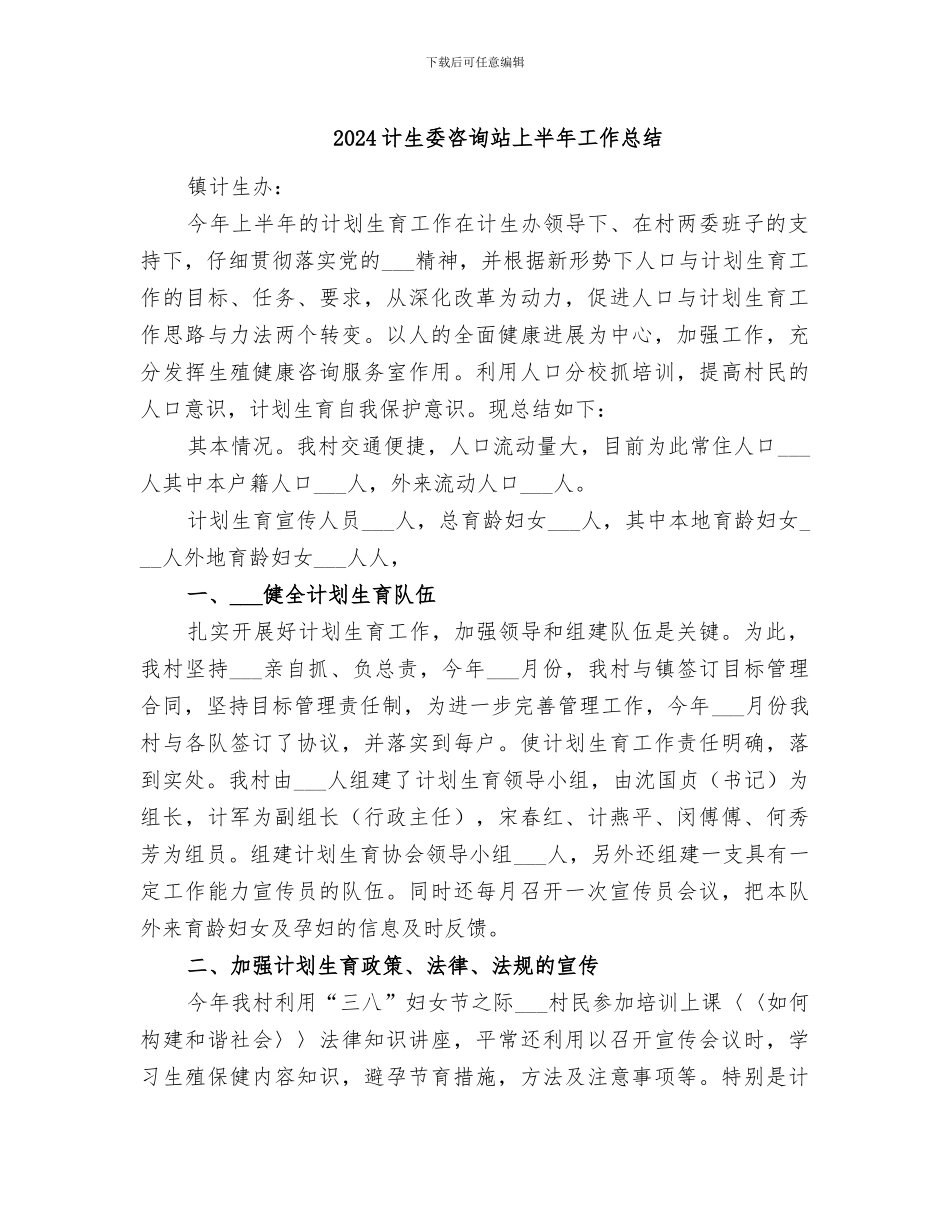 2024计生委咨询站上半年工作总结_第1页