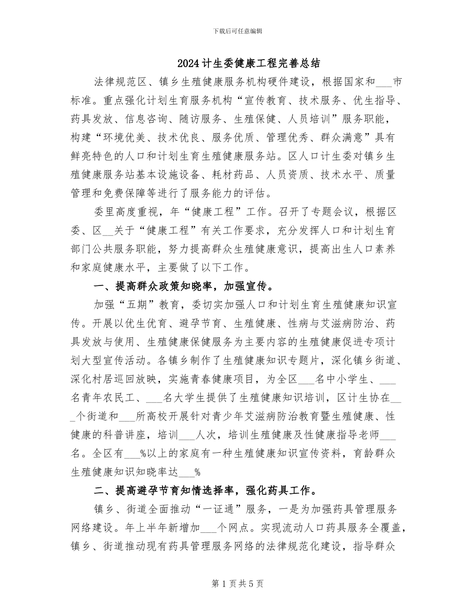 2024计生委健康工程完善总结_第1页