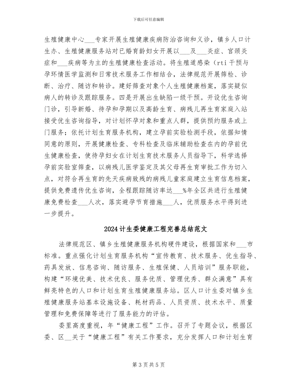 2024计生委健康工程完善总结_第3页