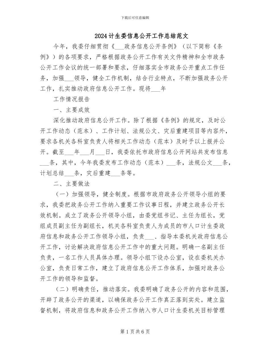 2024计生委信息公开工作总结范文_第1页