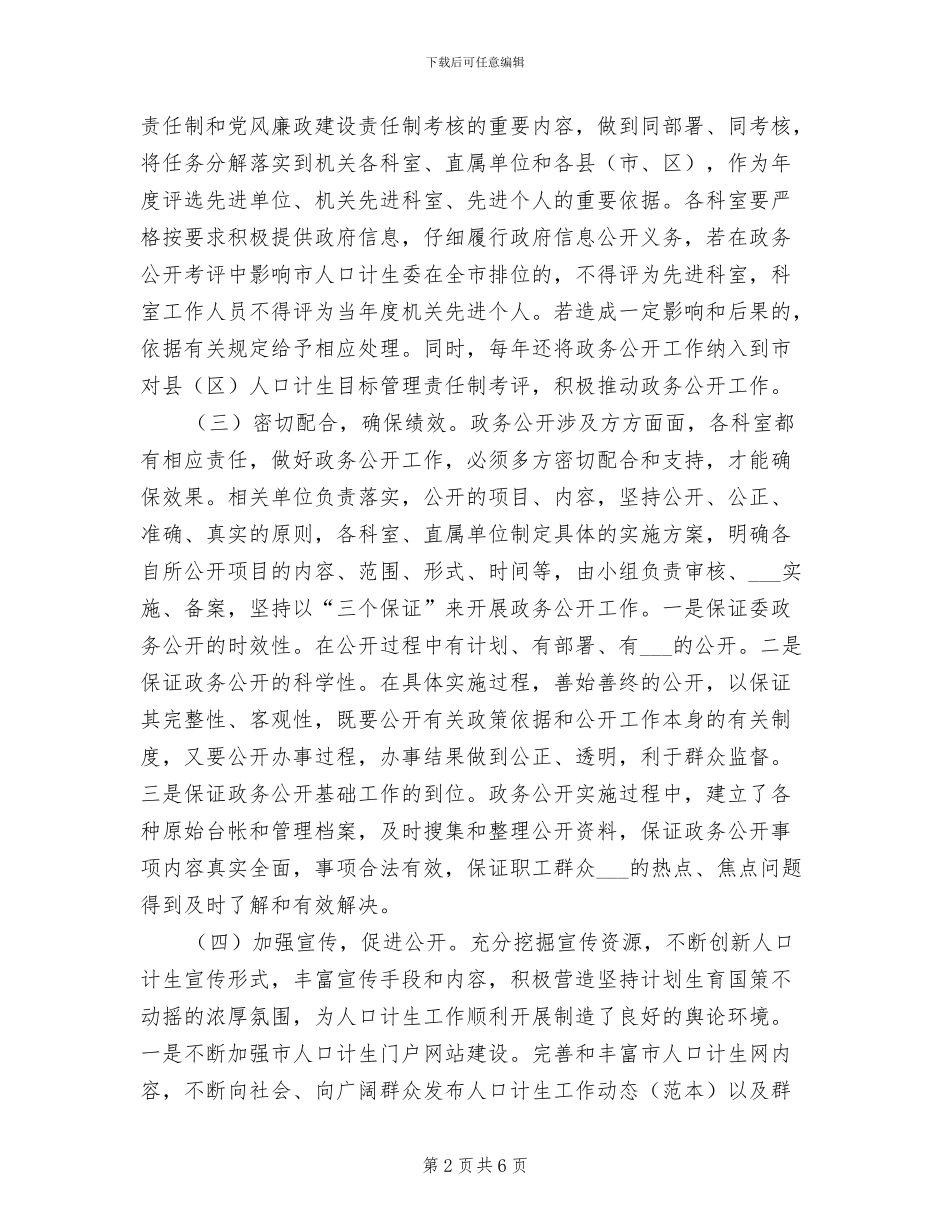 2024计生委信息公开工作总结范文_第2页