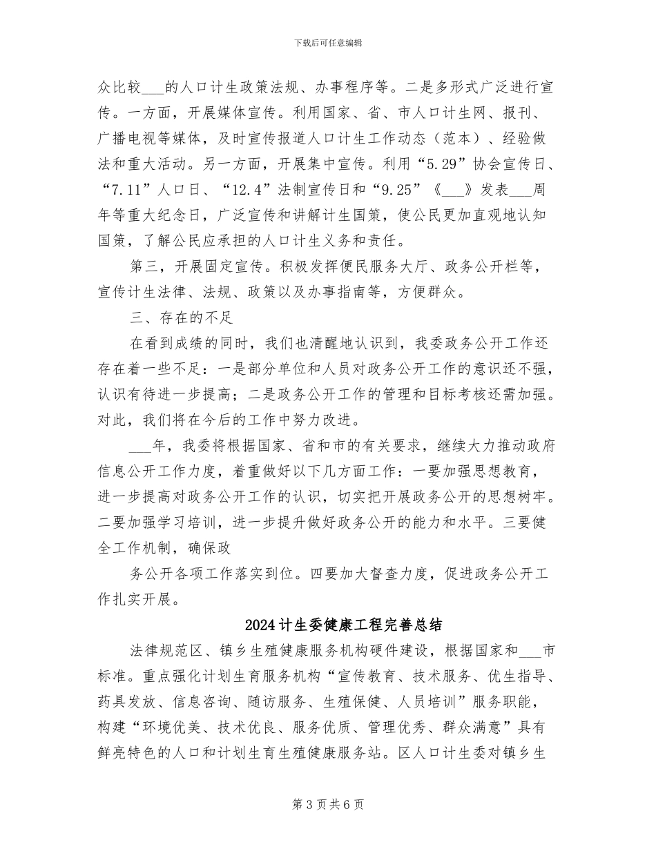 2024计生委信息公开工作总结范文_第3页