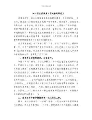 2024计生委健康工程完善总结范文