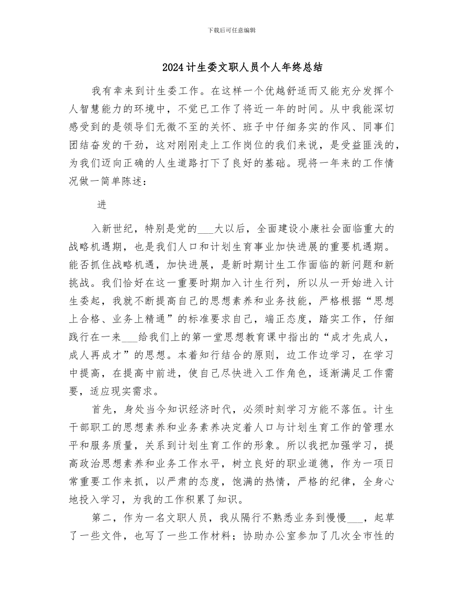 2024计生委文职人员个人年终总结_第1页