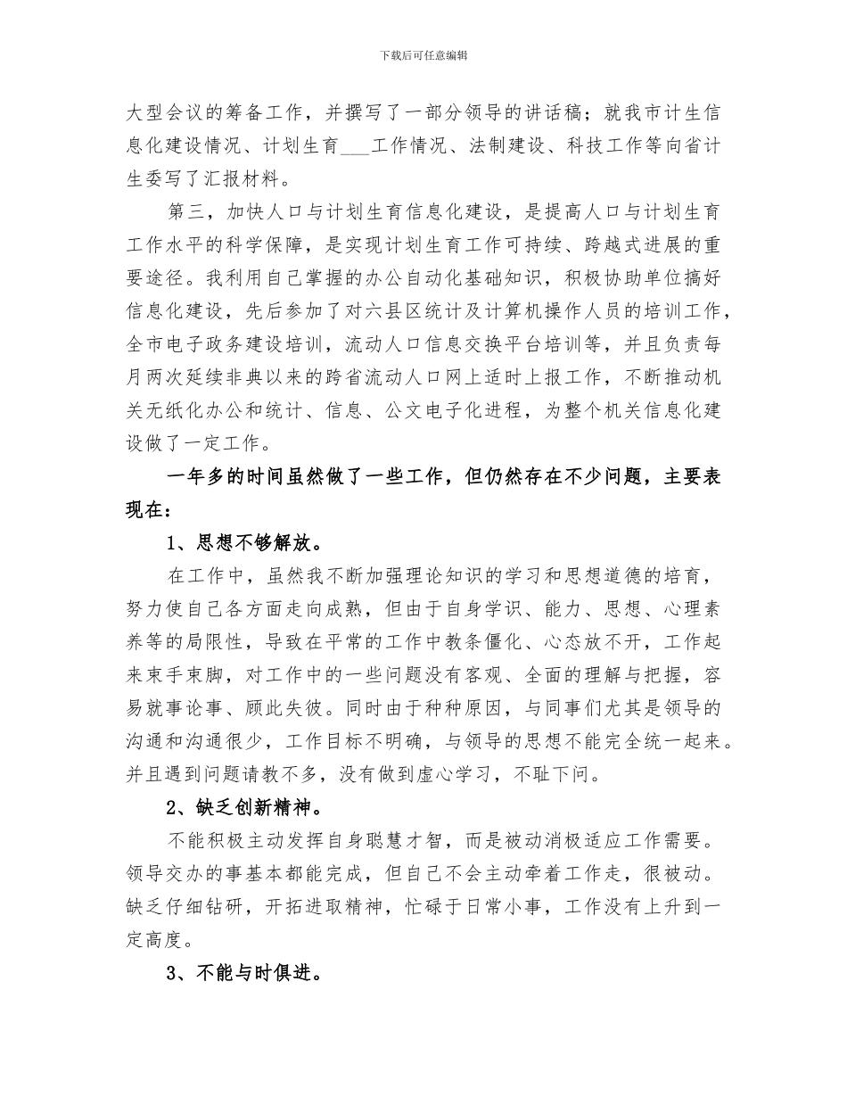 2024计生委文职人员个人年终总结_第2页