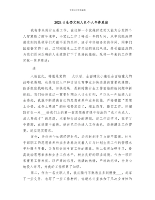 2024计生委文职人员个人年终总结