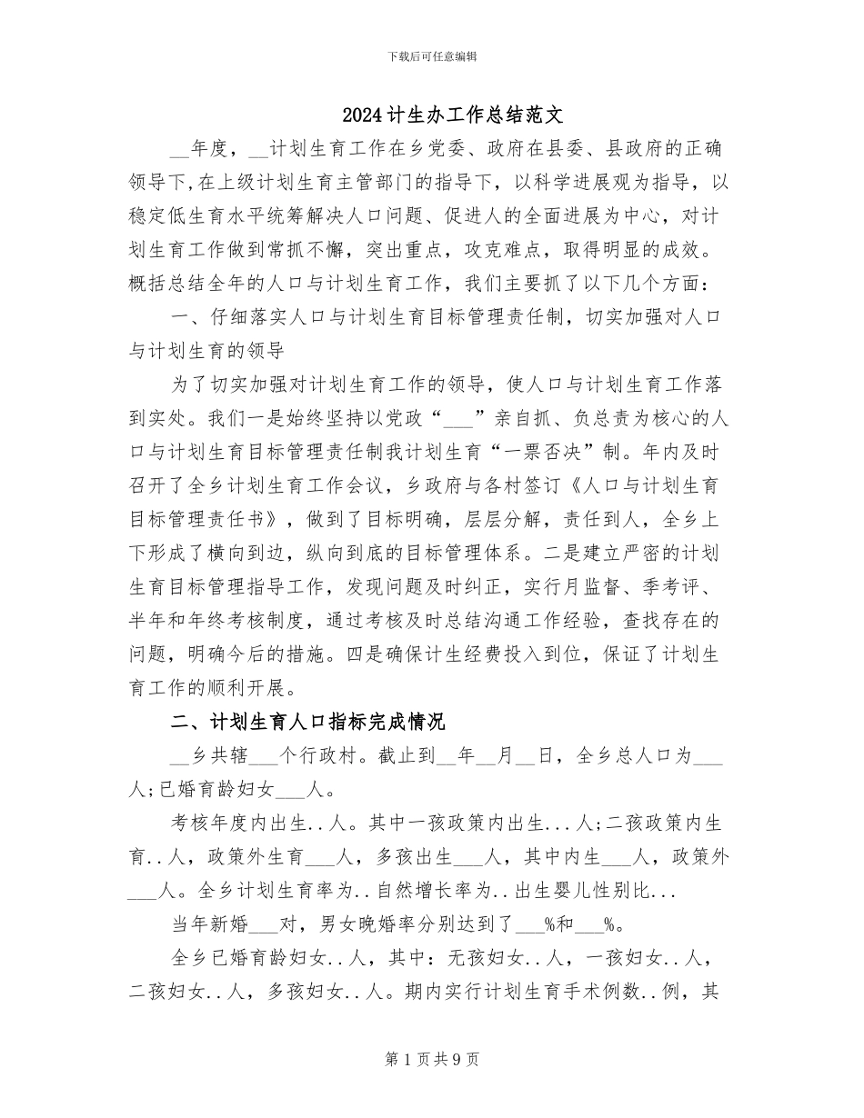 2024计生办工作总结范文_第1页