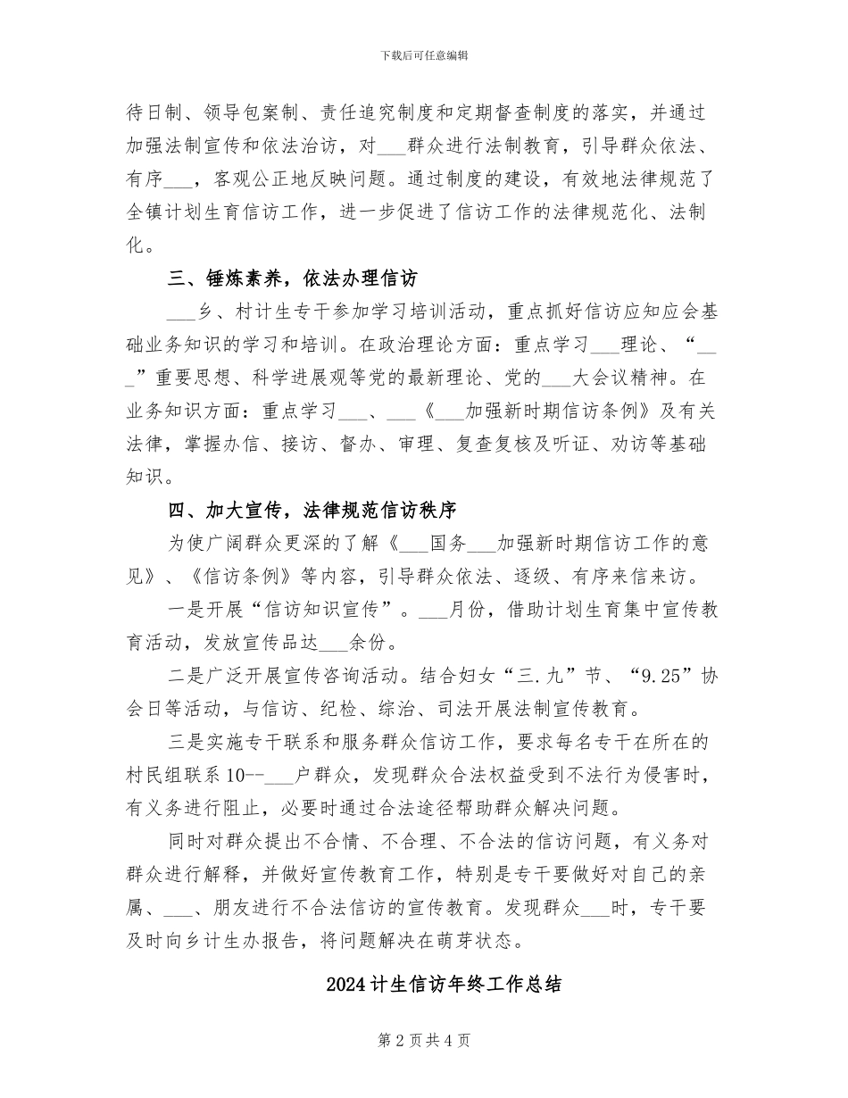 2024计生信访年度工作总结_第2页