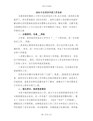 2024计生信访年度工作总结