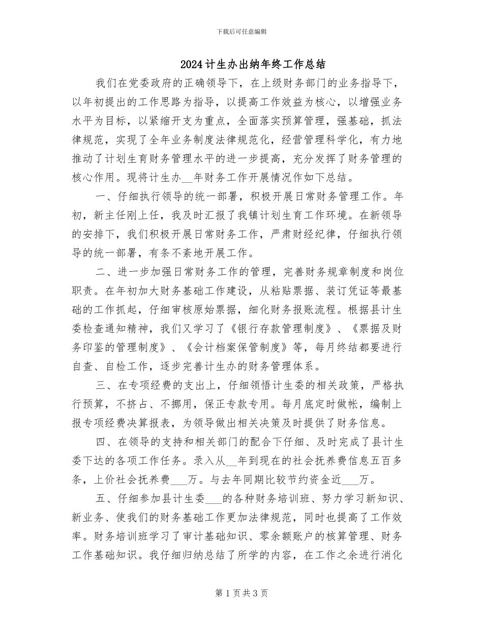 2024计生办出纳年终工作总结_第1页