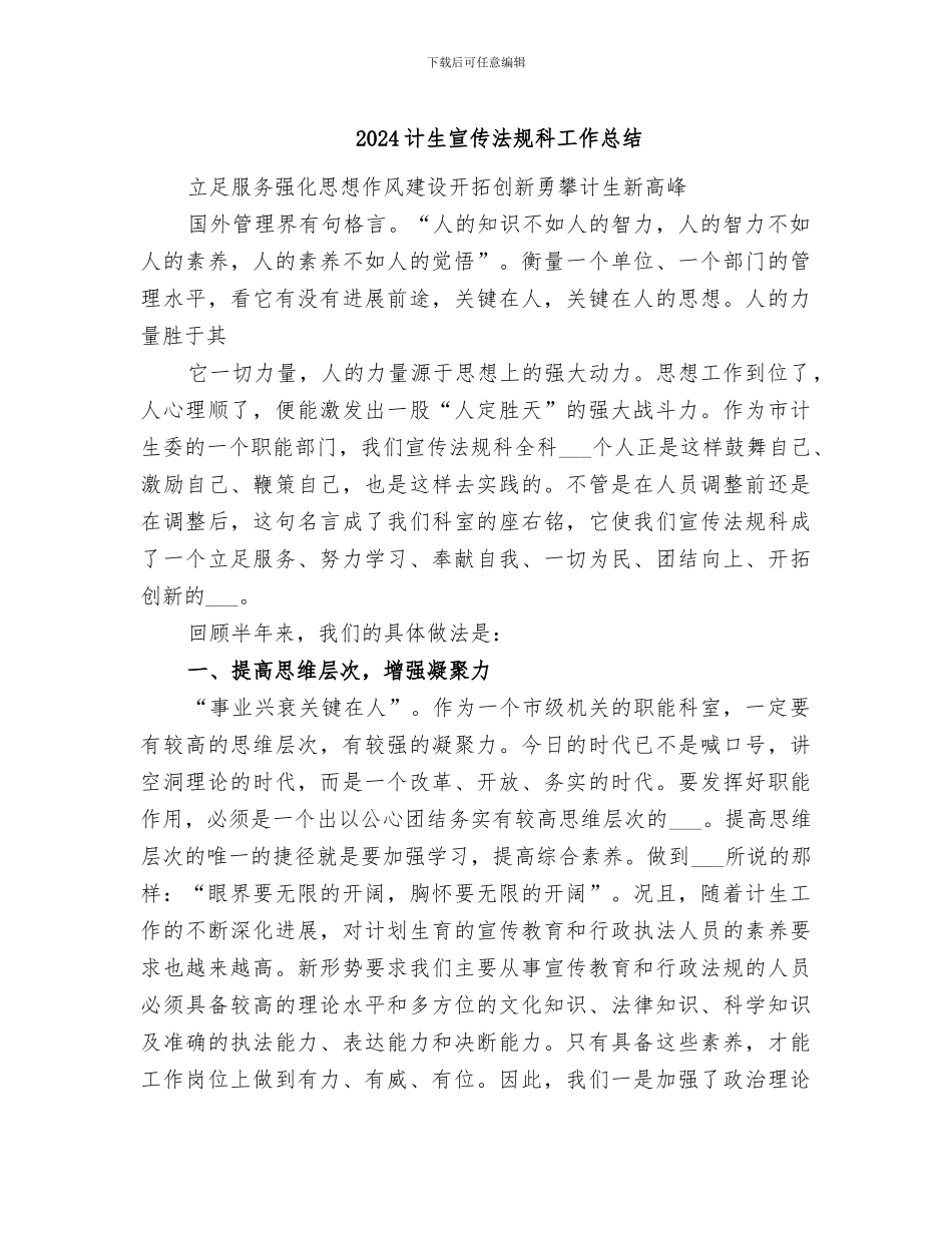 2024计生宣传法规科工作总结_第1页