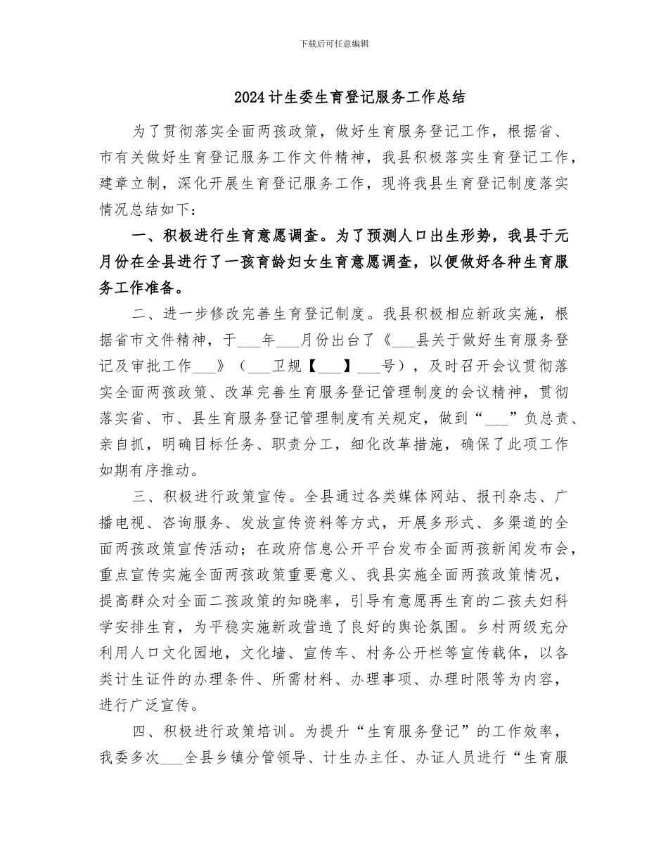 2024计生委生育登记服务工作总结_第1页