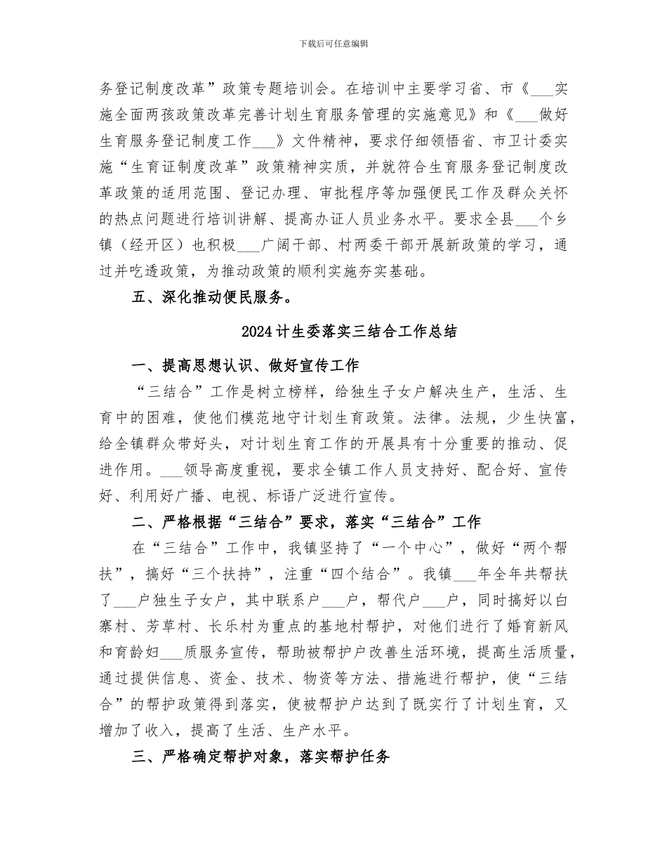 2024计生委生育登记服务工作总结_第2页