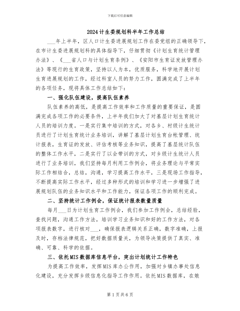 2024计生委规划科半年工作总结_第1页