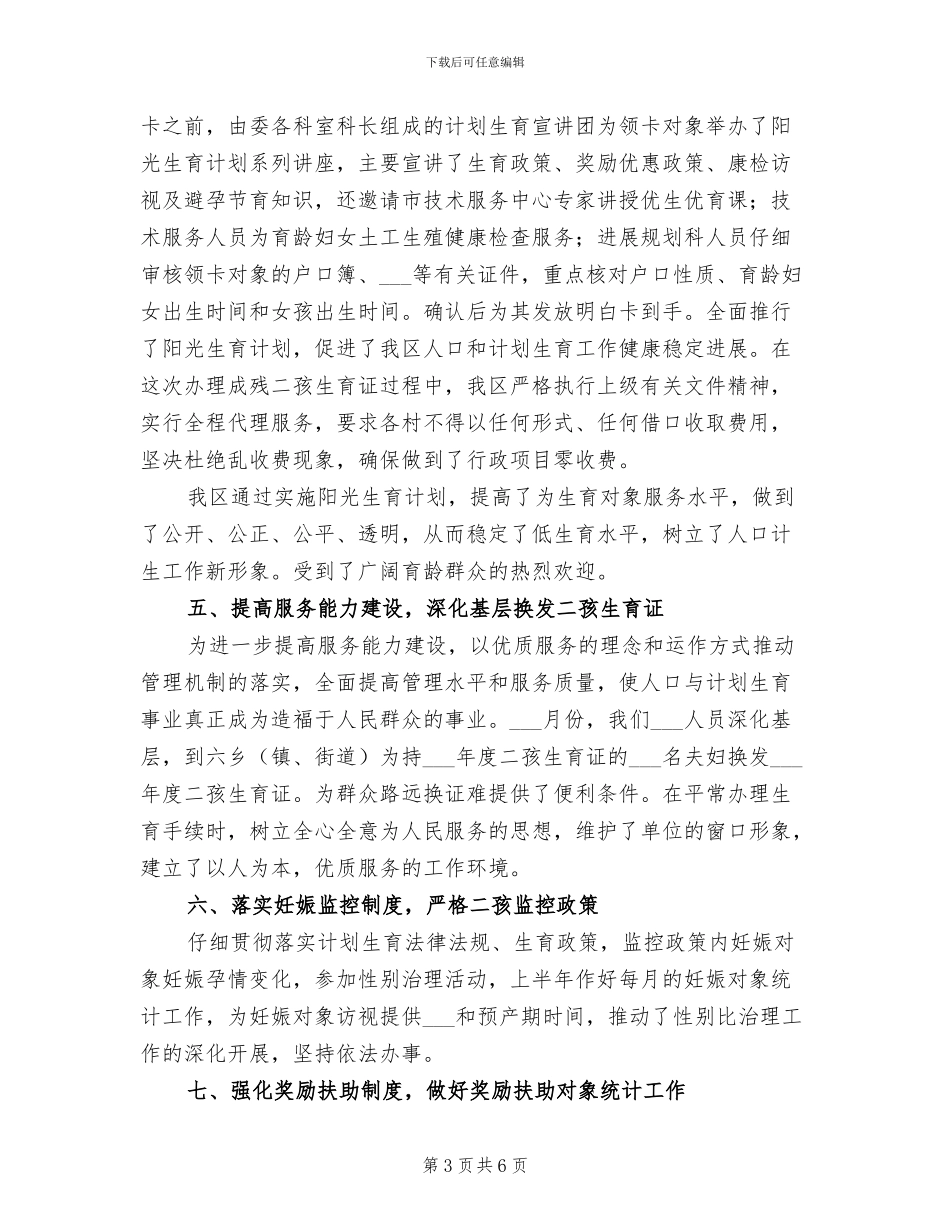 2024计生委规划科半年工作总结_第3页