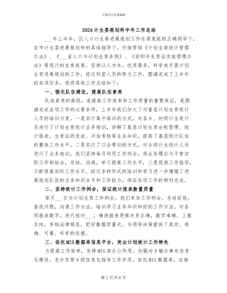 2024计生委规划科半年工作总结