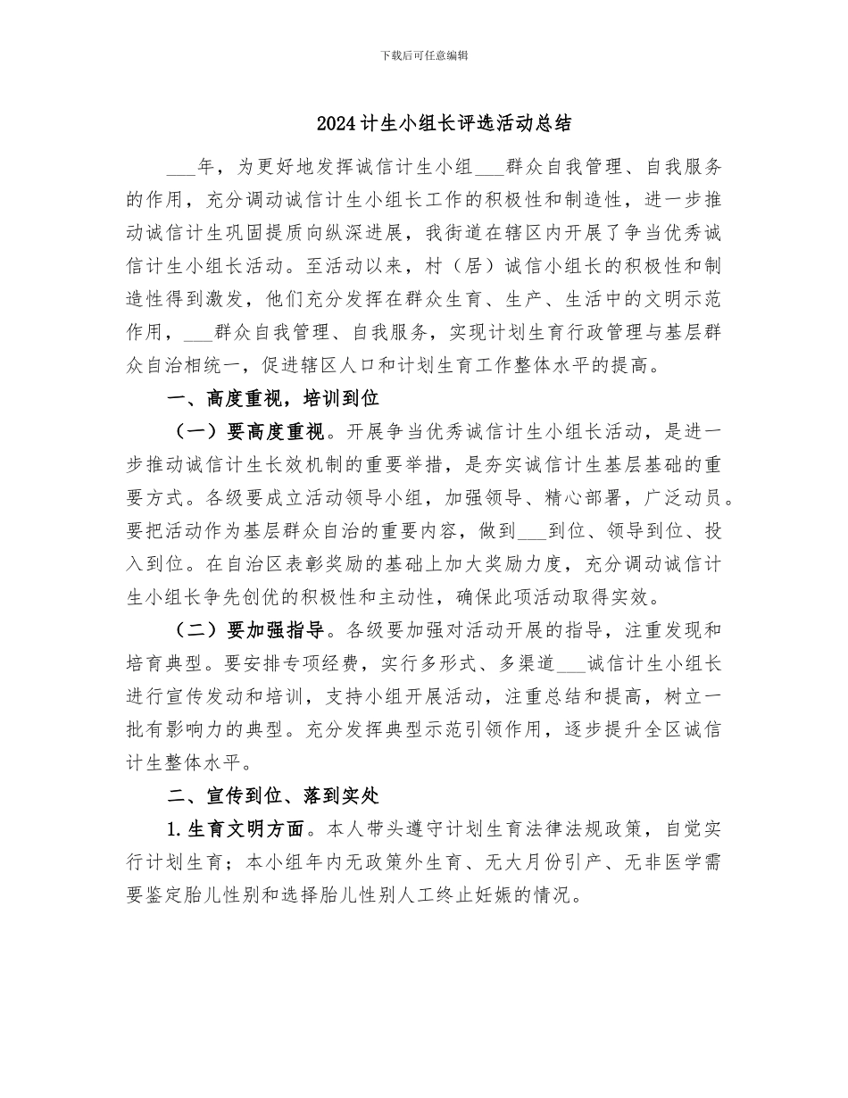 2024计生小组长评选活动总结_第1页
