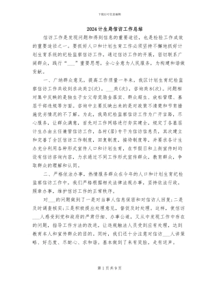 2024计生局信访工作总结