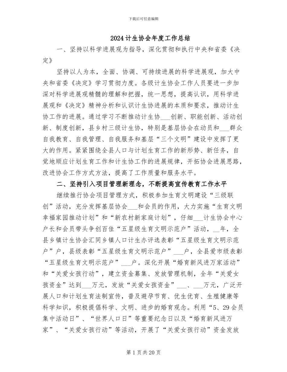 2024计生协会年度工作总结_第1页