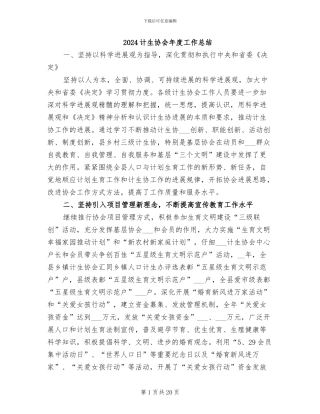 2024计生协会年度工作总结