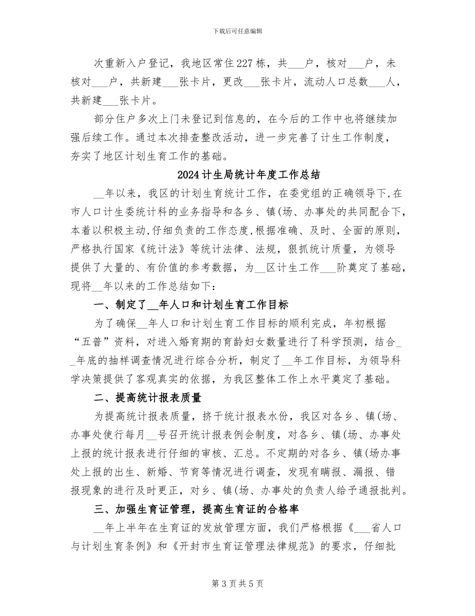 2024计生局统计年度个人总结_第3页