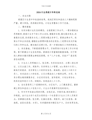 2024计生局统计年终总结