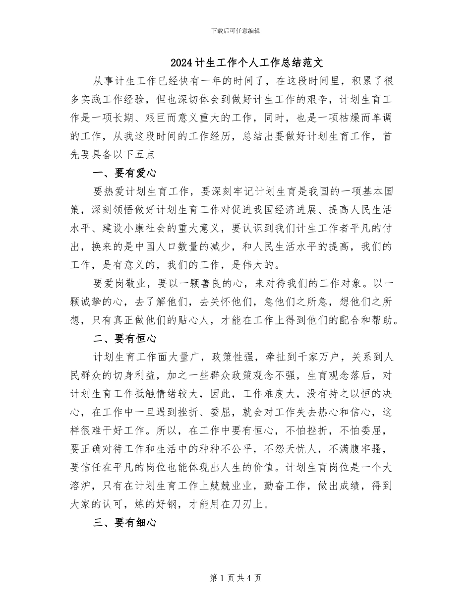 2024计生工作个人工作总结范文_第1页